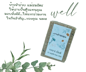 ข้าวมินิ ที่ระลึก/บริจาค/ของขวัญ/ของฝาก🌀ข้าวกล้องหอมมะลิ Organic แพ็ค250กรัม พร้อมสติกเกอร์สุดน่ารัก