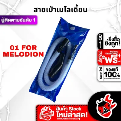 01 For Melodion สี White สายเป่าเมโลเดี้ยน 01 For Melodion Melodion Tube พร้อมเช็คQC แท้100% เต่าแดง