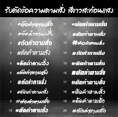 สติกเกอร์ตามสั่ง รับตัดสติกเกอร์ เลือกแบบอักษรได้ ยาว 10-13cm ราคาต่อ 1 ใบ 1บรรทัด 1สี ติดรถมอเตอร์ไซค์ รับตัดคำตามสั่ง