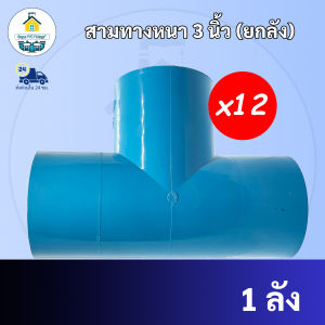 PVC (ยกลัง12ตัว) สามทางหนา ขนาด 3 นิ้ว สามทาง ใช้สวมท่อ PVC ฟ้า มาตรฐานทั่วไป ข้อต่อพีวีซี พร้อมส่ง
