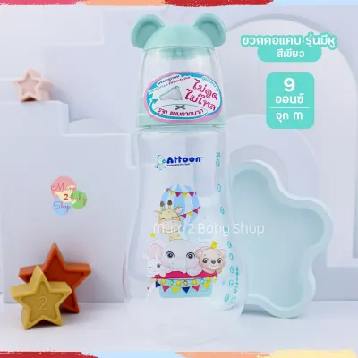Attoon ขวดนม คอแคบคอกว้าง พร้อมจุก Antichoke ไม่ดูดไม่ไหล ขนาด4ออนซ์ 5 ออนซ์ 8 ออนซ์ และ 9 ออนซ์