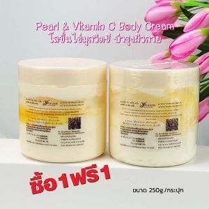 ซื้อ 1 แถม 1 HBS01 Pearl & Vitamin C Body Cream SPF50PA+++ 250g. โลชั่นไข่มุกวิตซี บำรุงผิวกาย