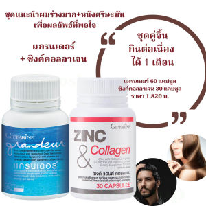 อาหารเสริมเส้นผม วิตามินบำรุง ลด บาง ร่วง รากแข็งแรง ดก คอลลาเจนสำหรับผม    Grandeur แกรนเดอร์ กิฟฟารีนแท้ 60 แคปซูล ส่งไว กิฟฟารีน