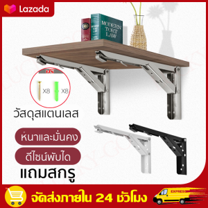 (จัดส่งฟรีในกรุงเทพฯ) สแตนเลสพับได้ เหล็กฉากพับได้ ฉากรับชั้น ชั้นวางของพับได้ ชั้นวางของติดผนัง สแตนเลสพับ สแตนเลสขาตั้งพับ เหล็กฉาก