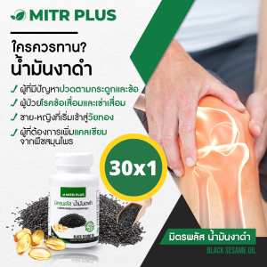 เริ่มปวดข้อ  มิตรพลัสน้ำมันงานดำสกัดเย็น  | ขนาด 30 ซอฟเจล