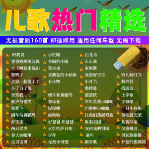 【Ship in 24H】U盘U disk【2364人好评】幼儿园儿歌大全优u盘少儿歌曲MP3音频乐虎宝宝车载音乐童谣内存卡热卖