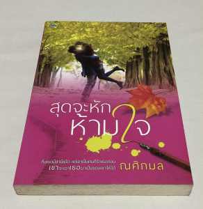 สุดจะหักห้ามใจ นิยายแนวโรแมนติกที่เขียนโดย ณศิกมล จัดพิมพ์โดยสำนักพิมพ์ Ink วรรณกรรมสำหรับผู้ใหญ่ ถึงเธอมีสามีแล้ว แต่เขาเป็นคนที่รักเธอก่อน เขาจะเอาเธอมาเป็นของเขาให้ได้