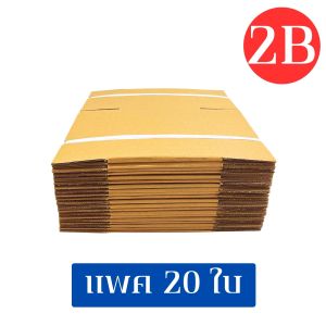 คลีนดี..กล่องพัสดุ  เบอร์ 2B ไม่พิมพ์ ลูกฟูก 3 ชั้น ขนาด17x25x18ซม.