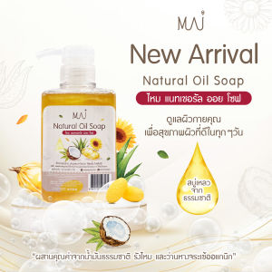 สบู่เหลวอาบน้ำ อ่อนโยนต่อผิวบอบบาง ฟองนุ่มละมุน ผิวนุ่มไม่แห้งตึง ไหม แนทเชอรัล ออย โซฟ Mai Natural Oil soap