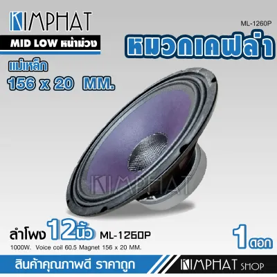 Kimphat 12นิ้ว 1ดอก ลำโพงเสียงกลางมิดโล แม่เหล็ก156หนา20มิล วอยส์60.5มิล MID LOW และดอกลำโพง มิดโล 12นิ้ว แม่เหล็ก180*90*25 T10+W12 วอยส์KSV75.5-8OHM ขอบผ้ามัน