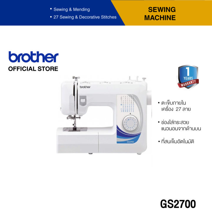 Brother Sewing Machine GS2700 จักรเย็บผ้า (สนเข็มอัตโนมัติ, เย็บผ้าได้