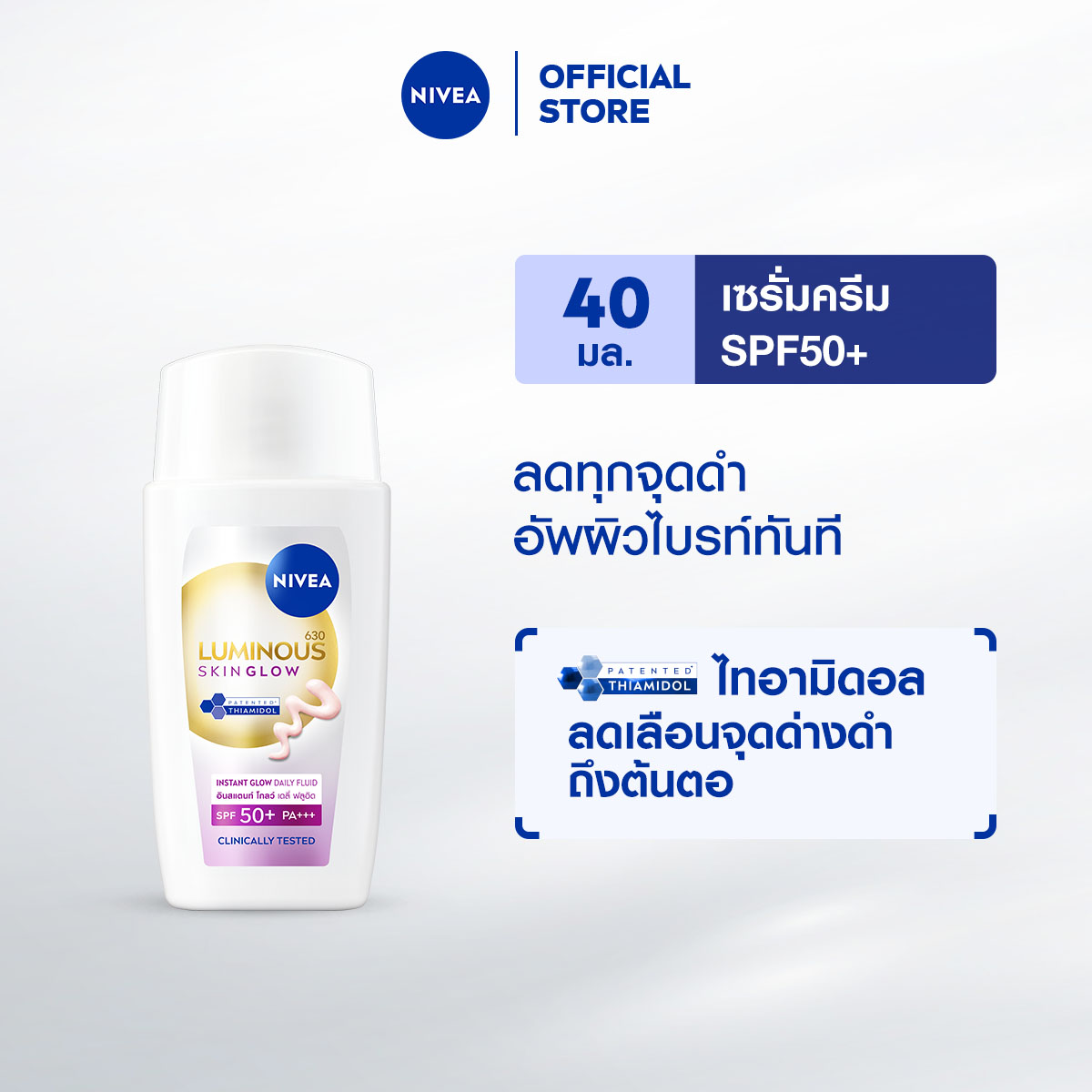 [ใหม่!!] นีเวีย ลูมินัส630 สกิน โกลว์ อินสแตนท์ โกลว์ เดลี่ ฟลูอิด เอสพีเอฟ50+ 40 มล. NIVEA