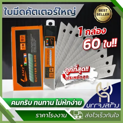 (ยกกล่อง 60ใบ) Lamy ใบมีดคัตเตอร์ใหญ่ 18 มม. ใบมีด ใบคัตเตอร์ คุ้มค่า ราคาถูก คุณภาพดี