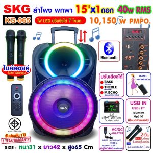 SKG ลำโพง ลำโพงพกพา บลูทูธ ล้อลาก 15นิ้ว 40wRMS เบสแน่นๆ ขยาย 10150 W ไมค์ลอย 2ตัว ไฟวิบวับ(ปิด-เปิดได้) รุ่น KG-065 สีดำ