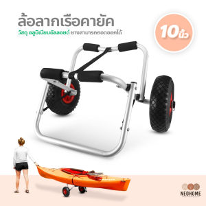 NeoHome ล้อลาก อลูมิเนียม ขนาด 10 นิ้ว สำหรับ เรือคายัค ล้อลากเรือคายัค
