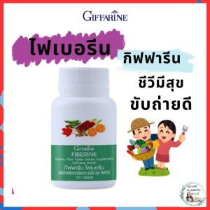 ไฟเบอร์ใยอาหาร ไฟเบอรีน กิฟฟารีน (100 เม็ด) คู่กับ โพรไบโอติก 10 พลัส (15ซอง) ไฟเบอร์ จุลินทรีย์ ไบโอติก ขับถ่าย ไฟเบอ พุงยุบ  Giffarine