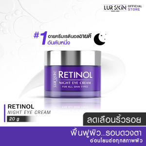 🔥ส่งฟรี🔥 LUR SKIN Retinol Night Eye Cream 20g เรตินอล ไนท์ อายครีม สูตรลดเลือนริ้วรอยรอบดวงตา ลดความหมองคล้ำ อ่อนโยนต่อผิวที่บอบบาง