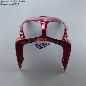 บังลมหน้า CLICK 110 ตัวเก่า สีแดงบรอนซ์R326 รุ่นคาร์บู เฟรมรถมอเตอร์ไซค์