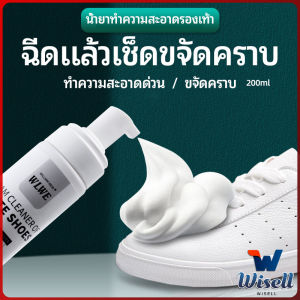 W.EL  โฟมซักแห้งรองเท้า ขจัดคราบรองเท้า ไม่ต้องล้าง น้ำยาขจัดคราบ โฟมซักแห้ง 200ml shoe cleaner มีสินค้าพร้อมส่ง