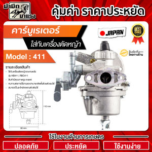 คาร์บู 411เครื่องตัดหญ้า งาน OEMเกรดอย่างดี ทำจากวัสดุได้มาตราฐาน ราคาถูก