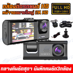 CAR DVR กล้องติดรถยนต์ (เมนูไทย)รุ่น 909 การบันทึกHD1080P 3 เลนส์ จอสัมผัส4.0 นิ้ว ชัดทั้งกลางวันกลางคืน *คลังสินค้สในไทย พร้อมส่ง*