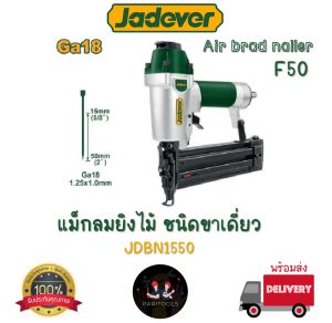 Jadever แม็กลม ยิงไม้ ขาเดี่ยว เครื่องยิงตะปูลม GA18 ใช้กับลูกแม็กได้ตั้งแต่ F15-F50 : JDBN1550
