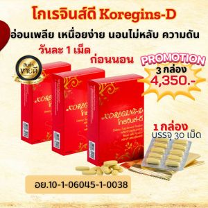 Koregins-D ชุด 3 กล่อง ผลิตภัณฑ์เสริมอาหารปรับสมดุลร่างกาย ปรับความดัน ลดความเครียด บำรุงร่างกาย ของแท้สั่งเลย