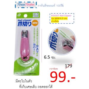 ของเเท้💯% KAI - สุดยอดกรรไกรตัดเล็บจากญี่ปุ่น (ตัดแล้วเล็บไม่ตกพื้น)