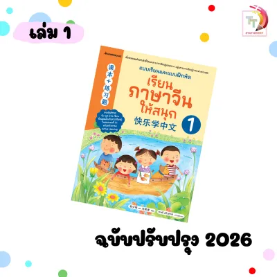 Nanmeebooks (นานมีบุ๊คส์) แบบเรียนภาษาจีน เรียนภาษาจีนให้สนุก เล่ม 1-12 (ปรับปรุงใหม่ 2024 / 2026)