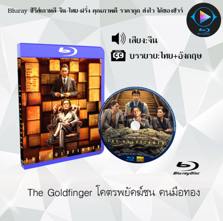 Bluray เรื่อง The Goldfinger โคตรพยัคฆ์ชน คนมือทอง (ซับไทย)