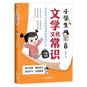 【正版速发】小学生必背中国文化大百科 满足孩子求知欲 崔钟雷○著『六大主题 1000多个知识点 化零为整 让孩子知道背什么』