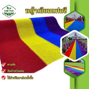 (ยกม้วนถูกกว่า ออกใบกำกับภาษีได้) หญ้าเทียมแฟนซี หญ้าเทียมปูพื้น สีสวยสดใส เคลือบกันUVมีรูระบายน้ำ ทำความสะอาด ดูแลง่ายมากๆ