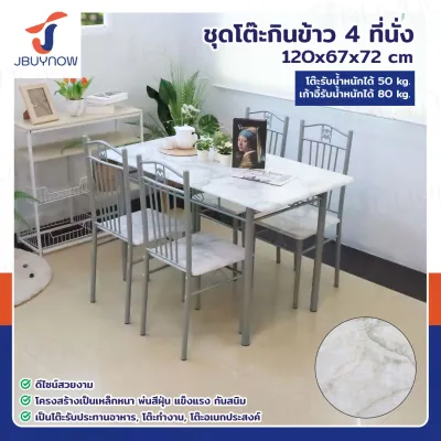 JBUYNOW ชุดโต๊ะรับประทานอาหาร โต๊ะอาหาร โต๊ะกินข้าว โต๊ะทานอาหาร ***พร้อมเก้าอี้ 4 ที่นั่ง
