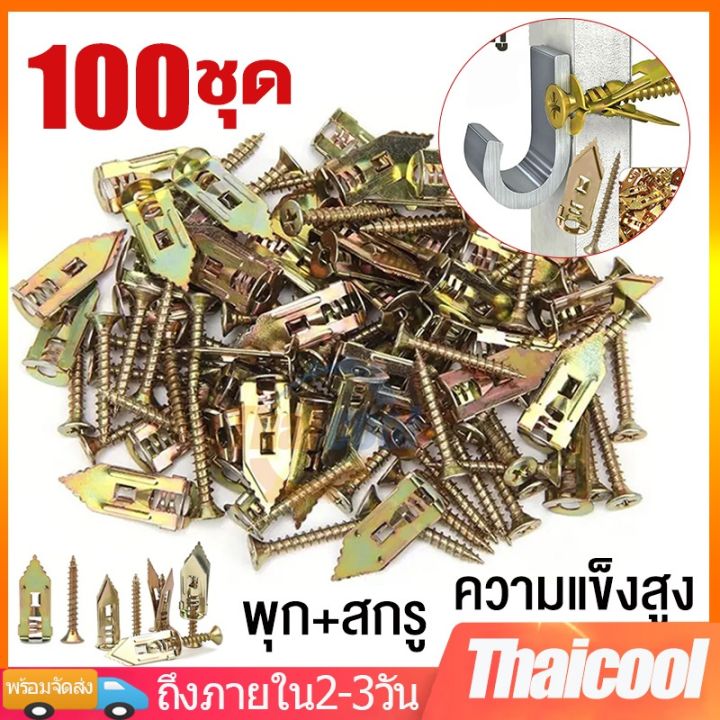 พุกยึดยิปซั่ม 100ชุด พุกผีเสื้อเหล็ก พุกยิบซั่ม สกรู พุกเหล็ก พุกผีเสื้อเหล็กยิปซั่ม พุกปีกผีเส ...