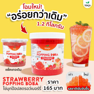 Tenju ไข่มุกป๊อป 1.2  กิโลกรัม มุกป๊อป ป๊อปปิ้งโบบา popping boba topping (ตรา เทนจู)