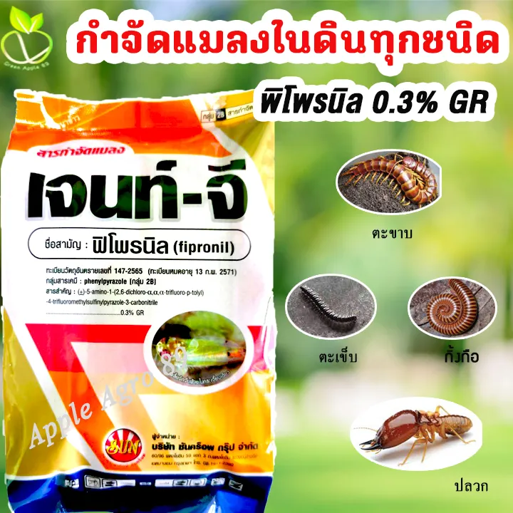 เจนท์-จี พิโพรนิล 1 กก. กำจัดปลวก หนอนด้วง แมลงในดิน