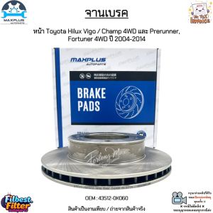 จานเบรค จานเบรก หน้า Toyota Hilux Vigo / Champ 4WD และ Prerunner Fortuner 4WD ปี 2004-2014 สินค้าใหม่ มือ1 #43512-0K060
