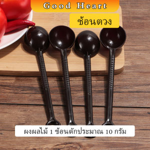 J.D. ช้อนตักกาแฟ 10 กรัม  ตักผงผลไม้ ช้อนตวงพิเศษ แบบสีใส Plastic measuring spoon