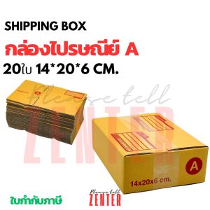 กล่องไปรษณีย์ A (20 ใบ) กล่องพัสดุขนาดเล็ก กล่องกระดาษลูกฟูก กล่องส่งของ ขนาด 14 x 20 x 6 ซม.