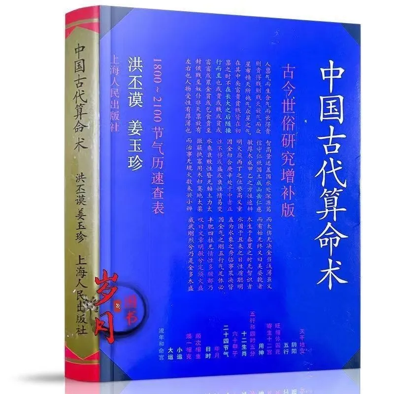 中国古代算命术入门书籍算命风水书籍古今世俗研究增补版玄学正版