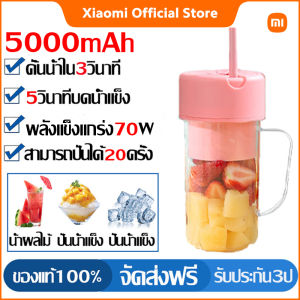 รับประกัน 10 ปี จัดส่งที่รวดเร็ว xiaomi เครื่องปั่นสมูทตี้ แก้วปั่นผลไม้ มี6ใบมีดสแตนเลส เครื่องปั่นน้ำผลไม้พกพา 5000mAh ชาร์ทไฟ USB เครื่องปั่นผลไม้ ปั่นน้ำแข็ง 2in1 ปั่นน้ำผลไม้น้ำแข็ง เครื่องปั่นน้ำผักผลไม้ เครื่องปั่นเนกประสงค์