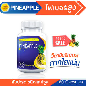 🔥ส่งฟรี ส่งไว🔥 PINEAPPLE ผลิตภัณฑ์เสริมอาหารสารสกัดจากสับปะรด อุดมไปด้วยไฟเบอร์และวิตามินซี 1 กระปุก 60 แคปซูล