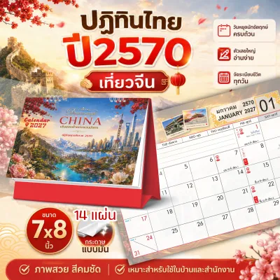 ปฏิทินตั้งโต๊ะ 2570 ปี 2027 ลายท่องเที่ยวจีน Dreamscape China 14 แผ่น ขนาด 8 นิ้ว มีวันหยุดไทย