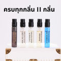 Louis Vuitton Perfume (Vial 2ML) น้ำหอมหลุยวิตตองขนาดทดลอง. 
