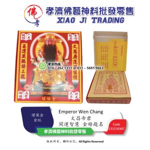孝濟神料 文昌帝君 開運智慧 金榜題名 考第一名 環保金 金紙 Emperor Wen Chang Joss Paper Lucy Wisdom Achieve Success