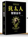 犹太人智慧全书 思维方式致富策略哲学教育方法生意大全集经商处世智慧为人处世事的快速致富成功励志书籍塔木德long21700. 