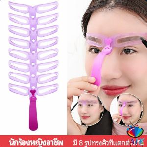 AIK บล็อกเขียนคิ้ว แผ่นสำหรับวาดคิ้ว 8 ทรง เพจเขียนคิ้ว พร้อมด้ามจับถนัดมือ แม่แบบคิ้ววาดคิ้วตามทรงที่ต้องการ