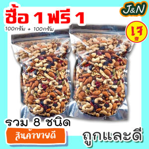 !สู่1000รีวิว! ซื้อ 1 ฟรี 1 J&N ธัญพืชรวม เม็ดมะม่วงหิมพานต์ [พร้อมทาน] เต็มเมล็ดใหญ่ เกรด AAA ผลิตใหม่ตลอด [ 100 กรัม ฟรี 50กรัม ] ไม่เหม็นหืน สูตรลับเฉพาะ การันตรีความอร่อย ขนมกินเล่นถูกๆ ขนมกินเล่น ขนม พร้อมทาน tiktok ขนมถูกๆส่งฟรี เม็ดมะม่วงหิมพาน