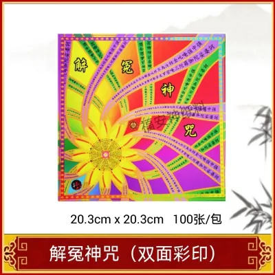 福安神纸料＃解冤神咒抄经莲花纸 用于祭拜祖先、往生者、好兄弟、冤亲债主等等。帮助往生者解脱冤结、解除怨恨、解開一切苦难