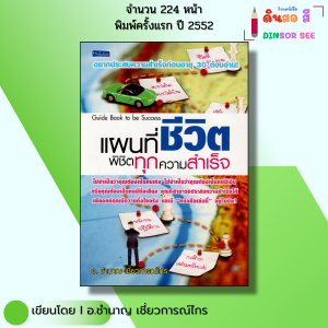 หนังสือ แผนที่ชีวิต พิชิตทุกความสำเร็จ I เขียนโดย อ.ชำนาญ เชี่ยวการณ์ไกร